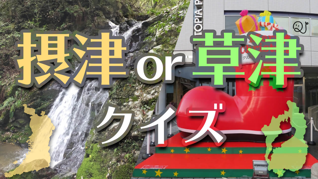 摂津or草津クイズ