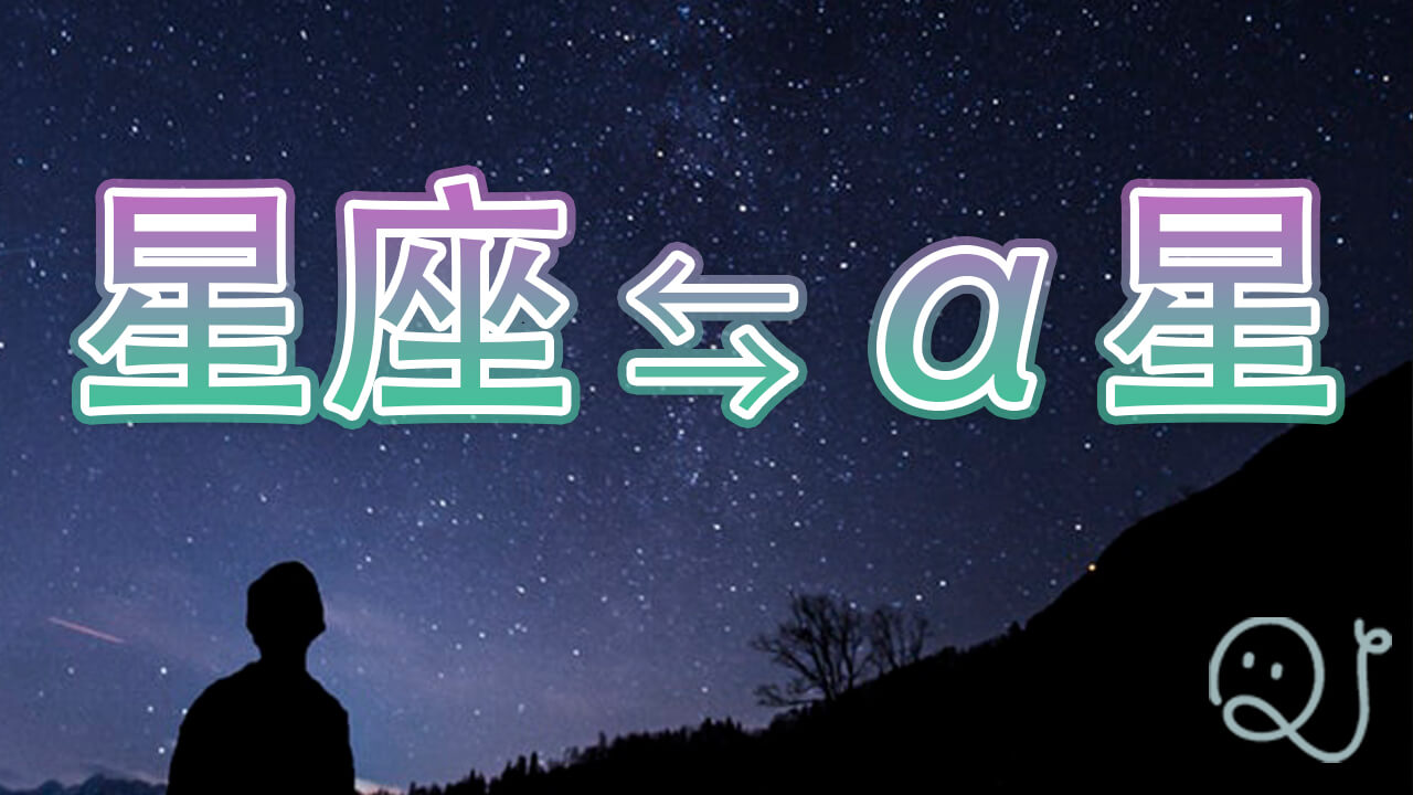 星座⇆α星クイズ