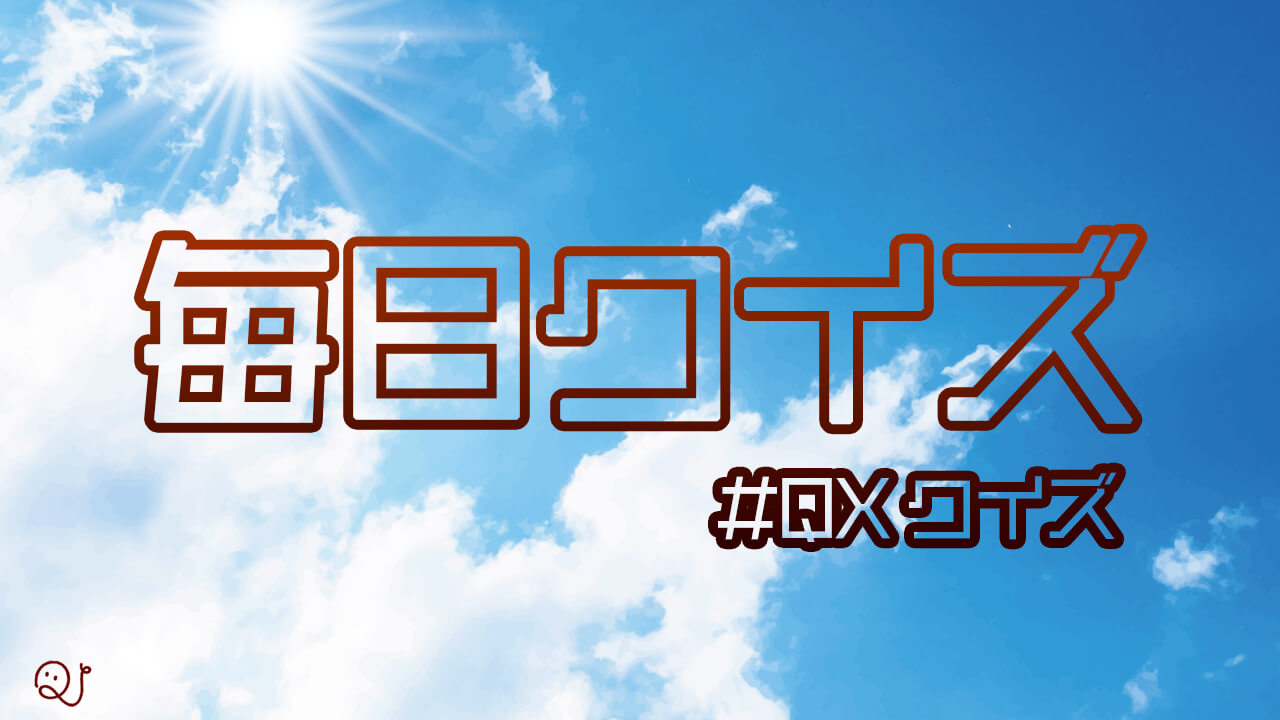 毎日クイズ【10/4～10/10】