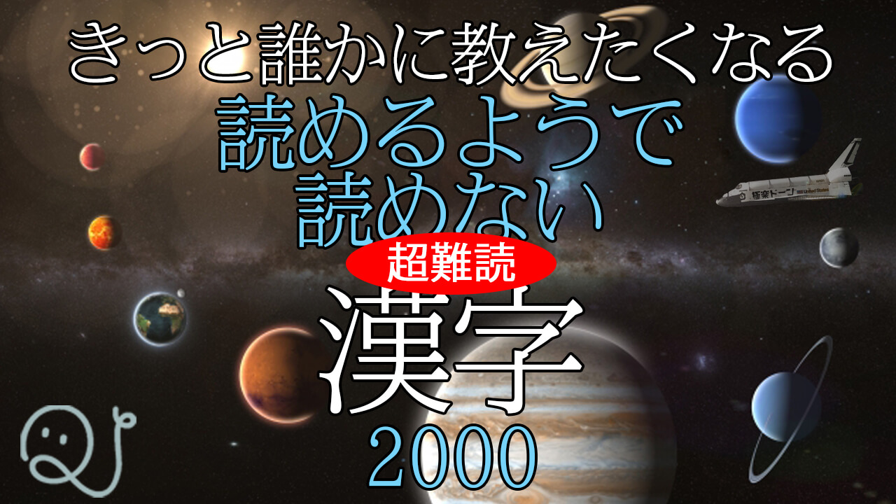 きっと誰かに教えたくなる読めるようで読めない超難読漢字2000