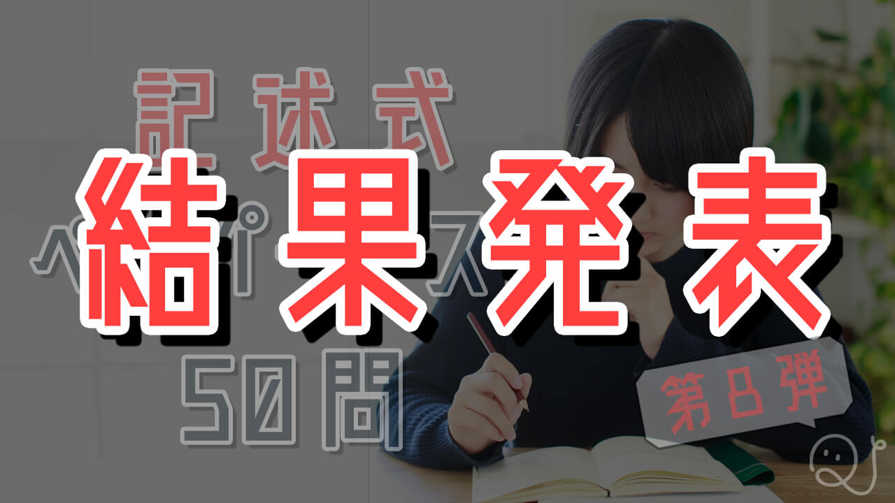 第8弾】記述式テストの問題＋結果発表│QuizX