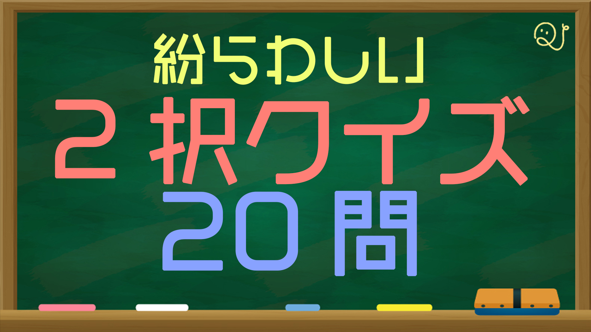 Youtube まぎらわしい2択クイズ Quizx