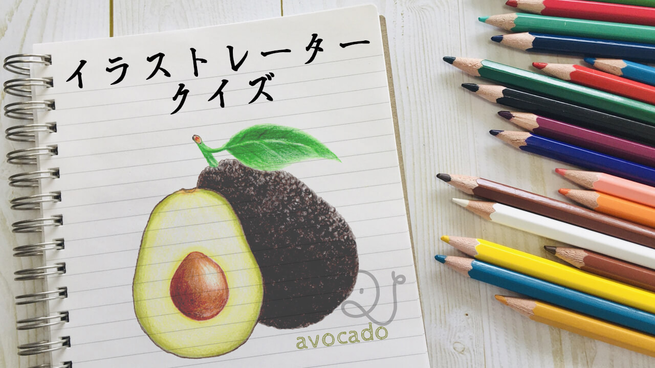 イラストレータークイズ