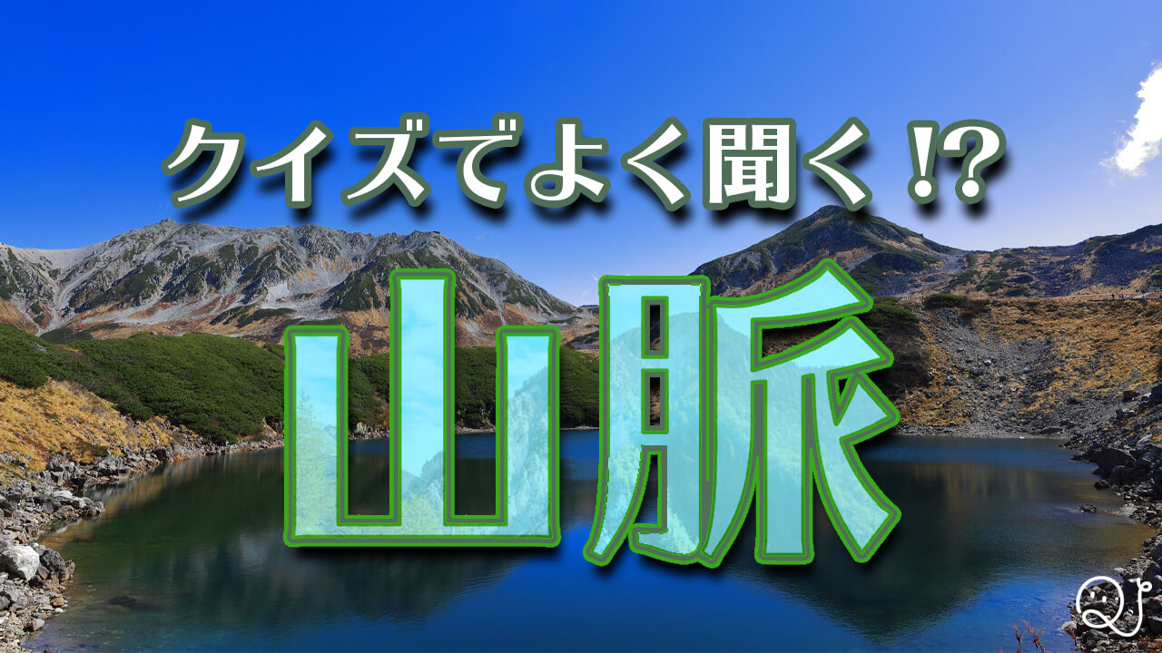 クイズでよく耳にする山脈