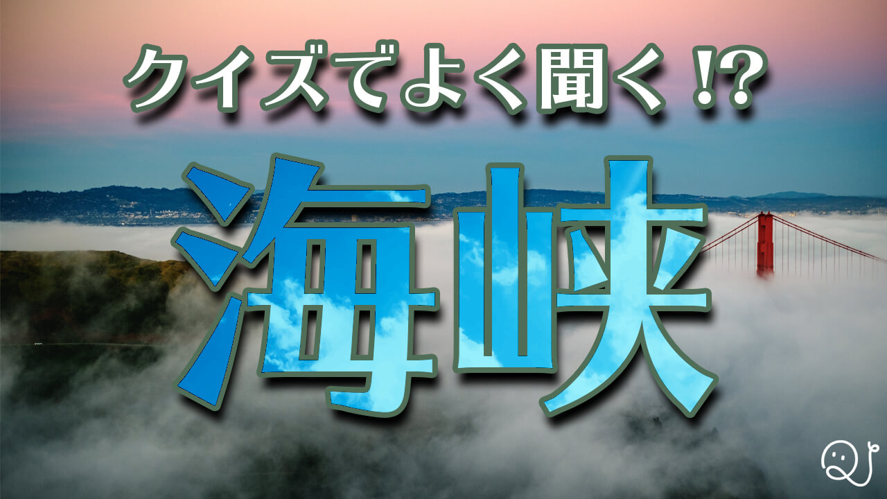 クイズでよく耳にする海峡