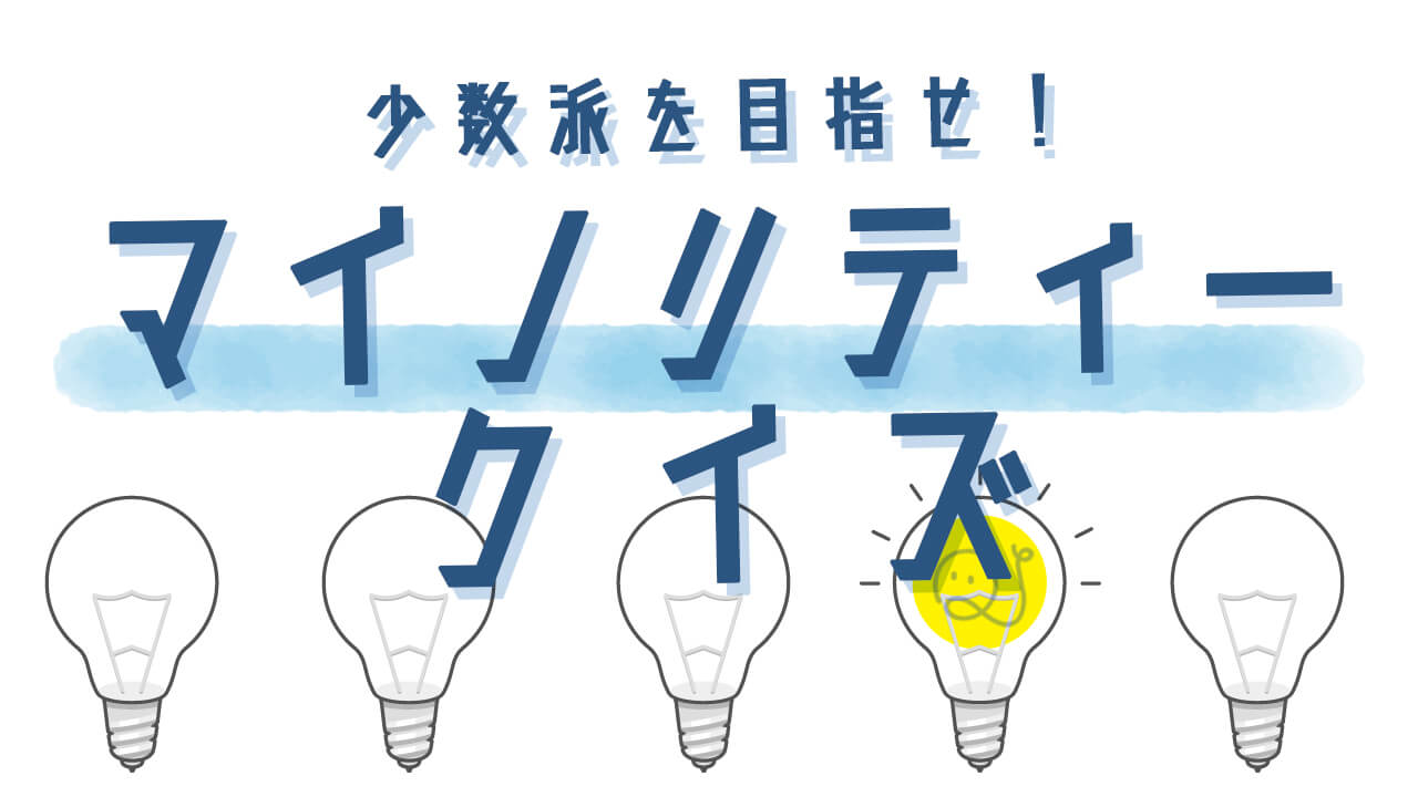 マイノリティークイズ