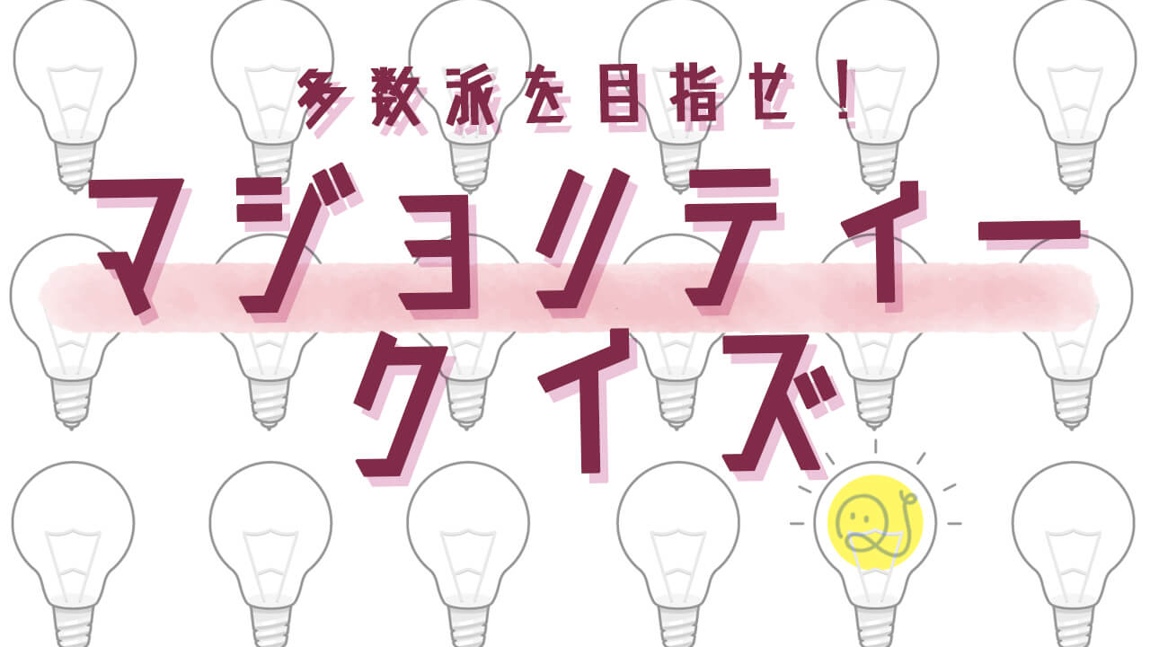 マジョリティークイズ