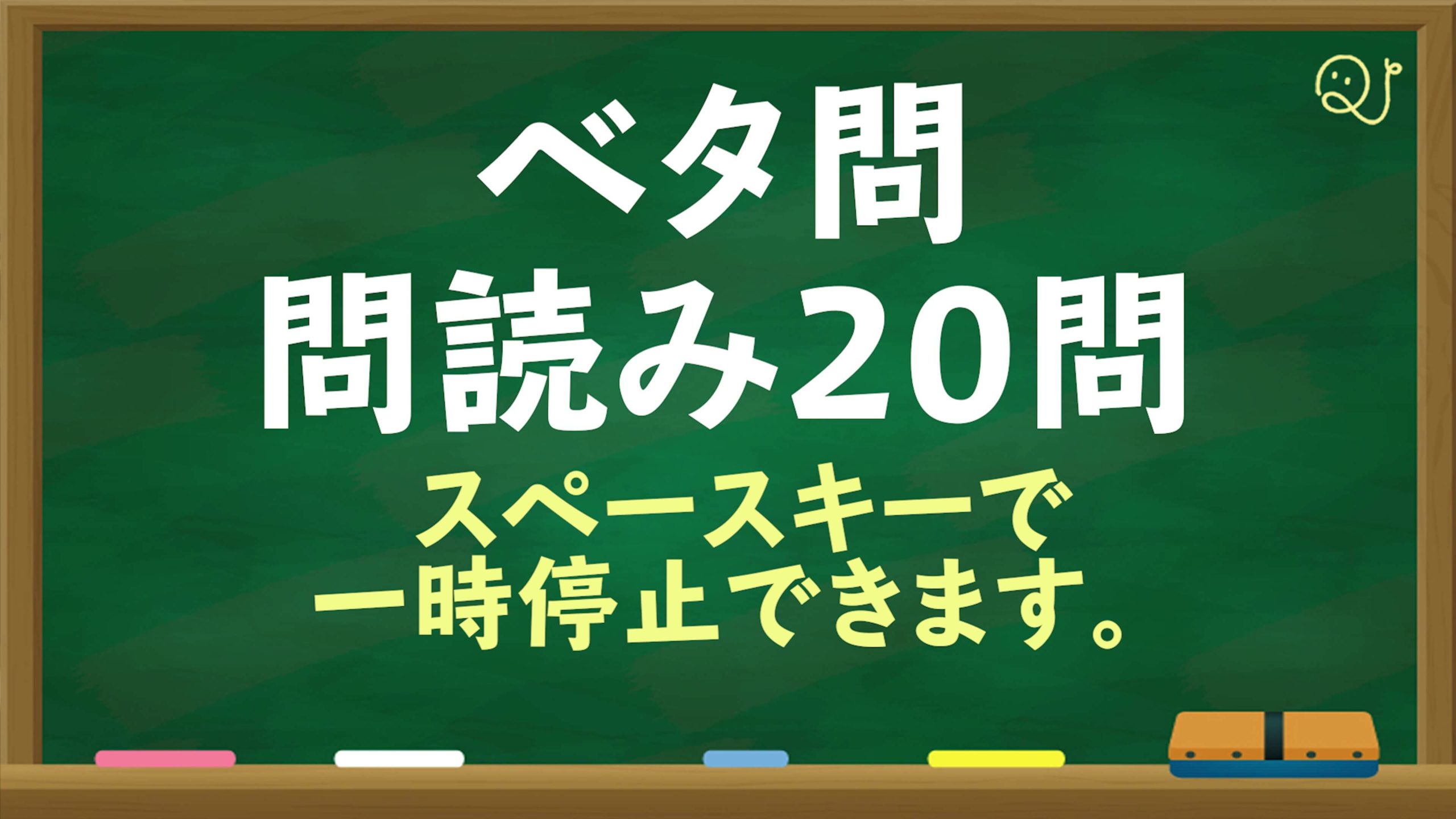 【YouTube】ベタ問の問読み動画（サズーVer.）