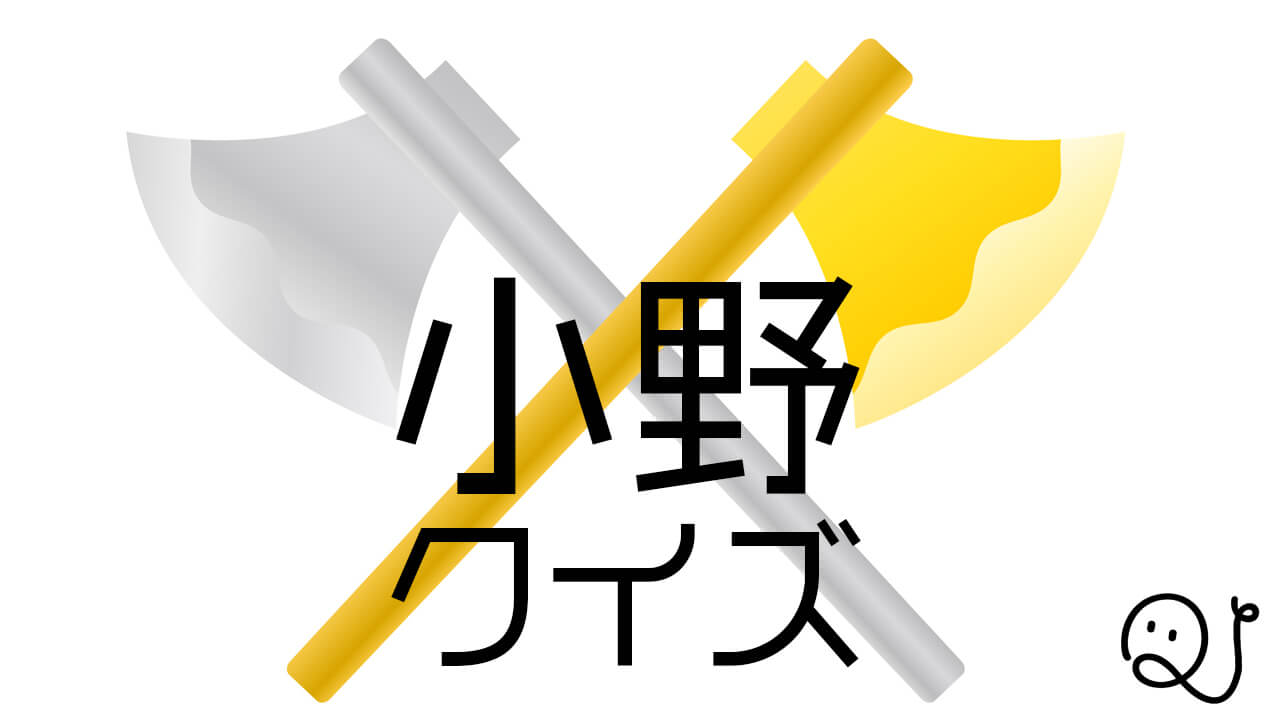小野クイズ