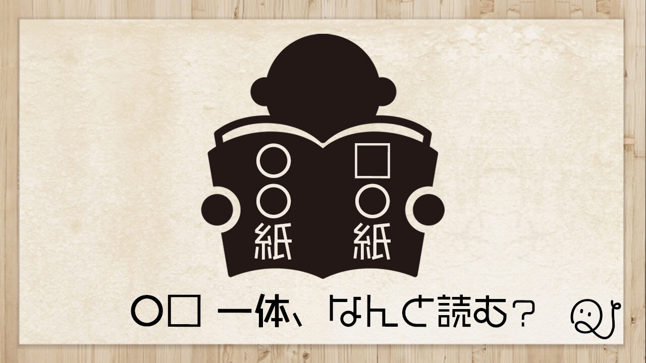 長所？短所？謎解き！