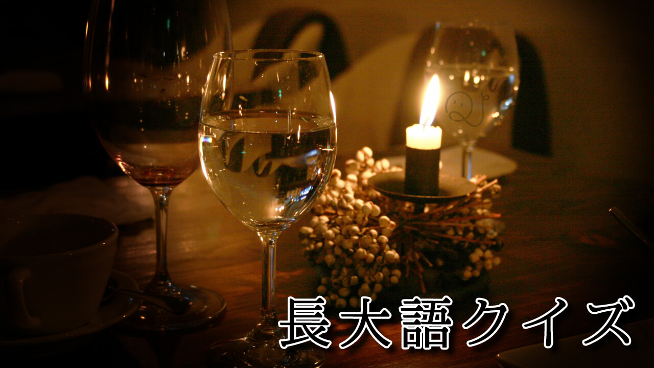長大語クイズ２