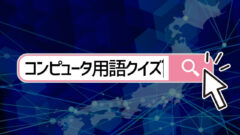 コンピューター用語クイズ Quizx