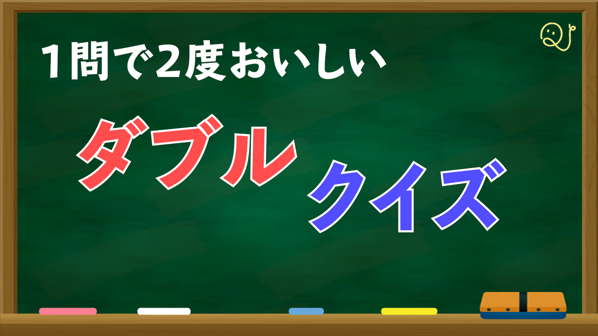 YouTube】ダブルクイズ第２弾│QuizX