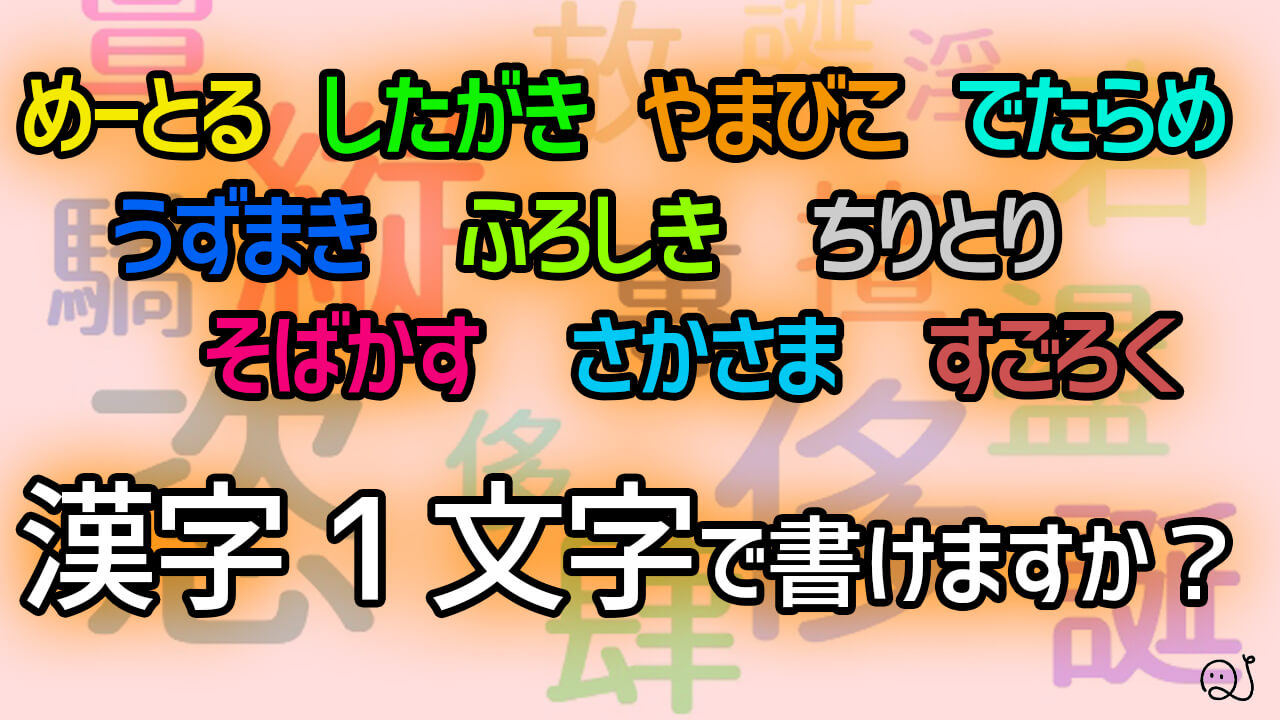 漢字一文字で書いてみようクイズ Quizx