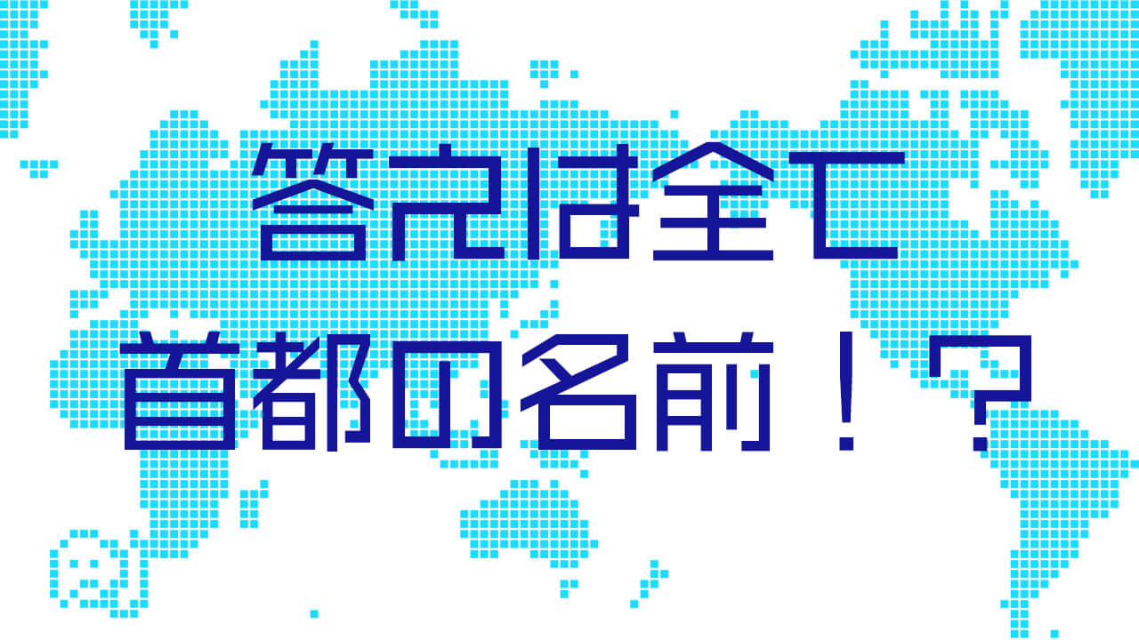 正解は首都名 答えが首都名クイズ Quizx