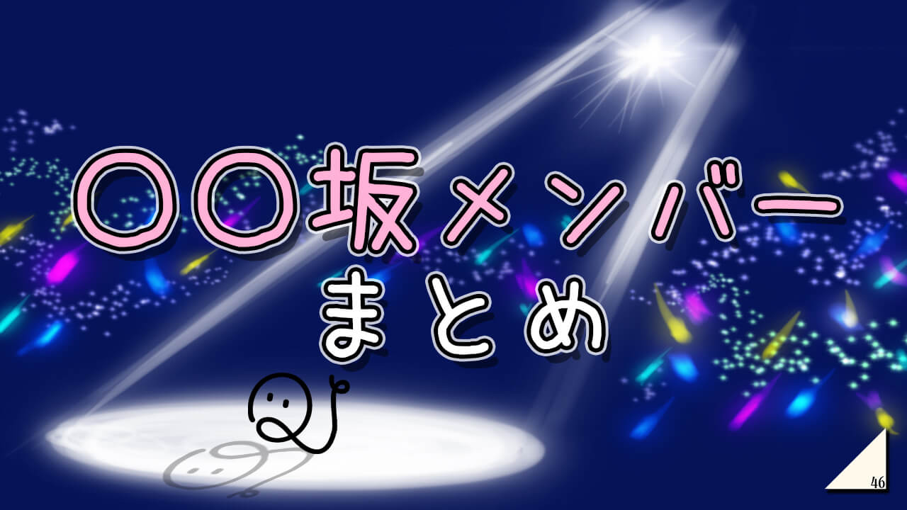 坂道シリーズメンバーまとめ