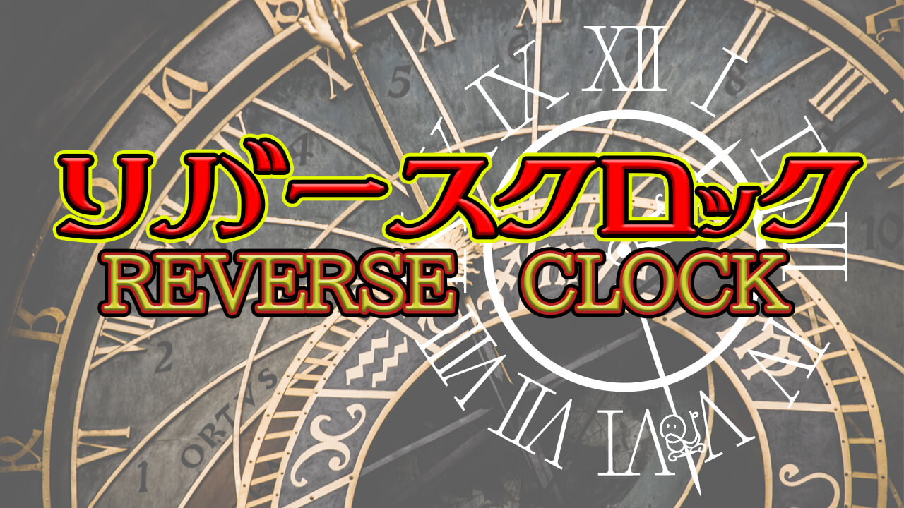 リバースクロック