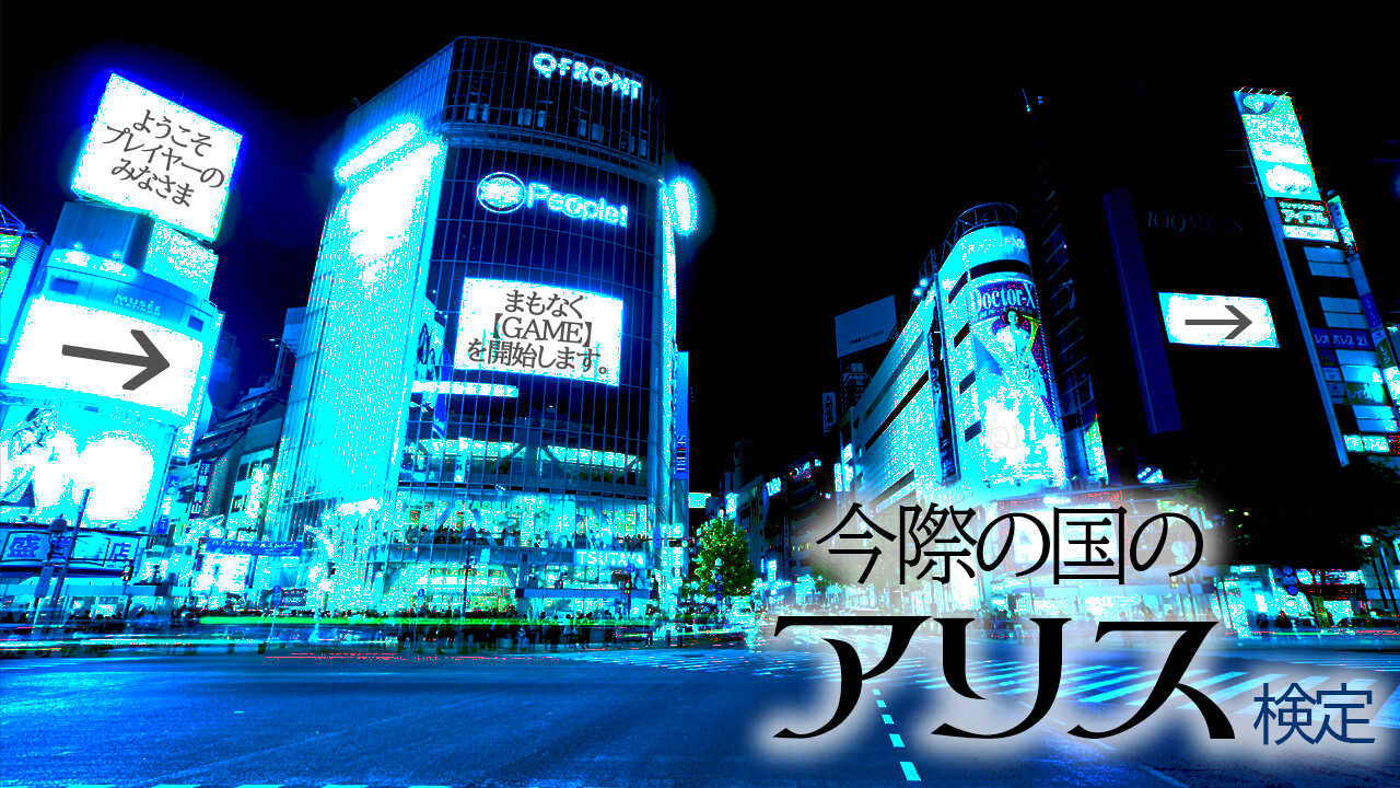 今際の国のアリス検定