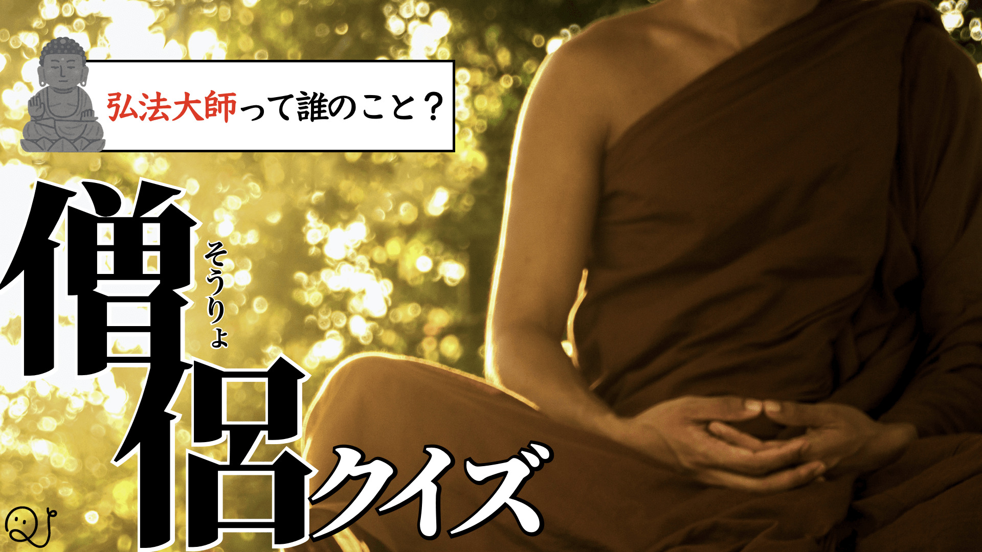 僧侶クイズ
