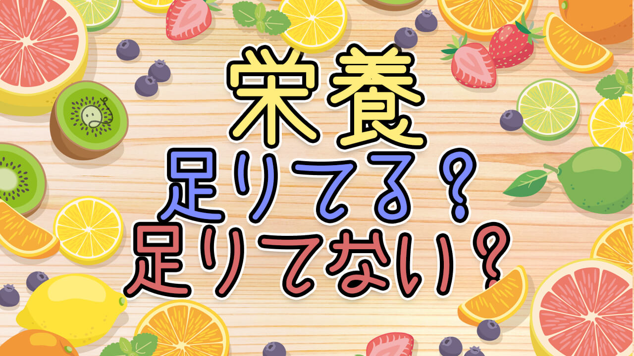 栄養量、足りている？足りていない？
