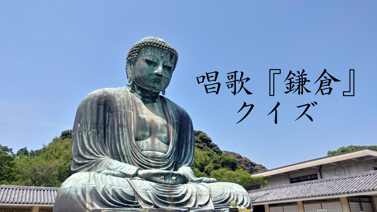 唱歌『鎌倉』クイズ