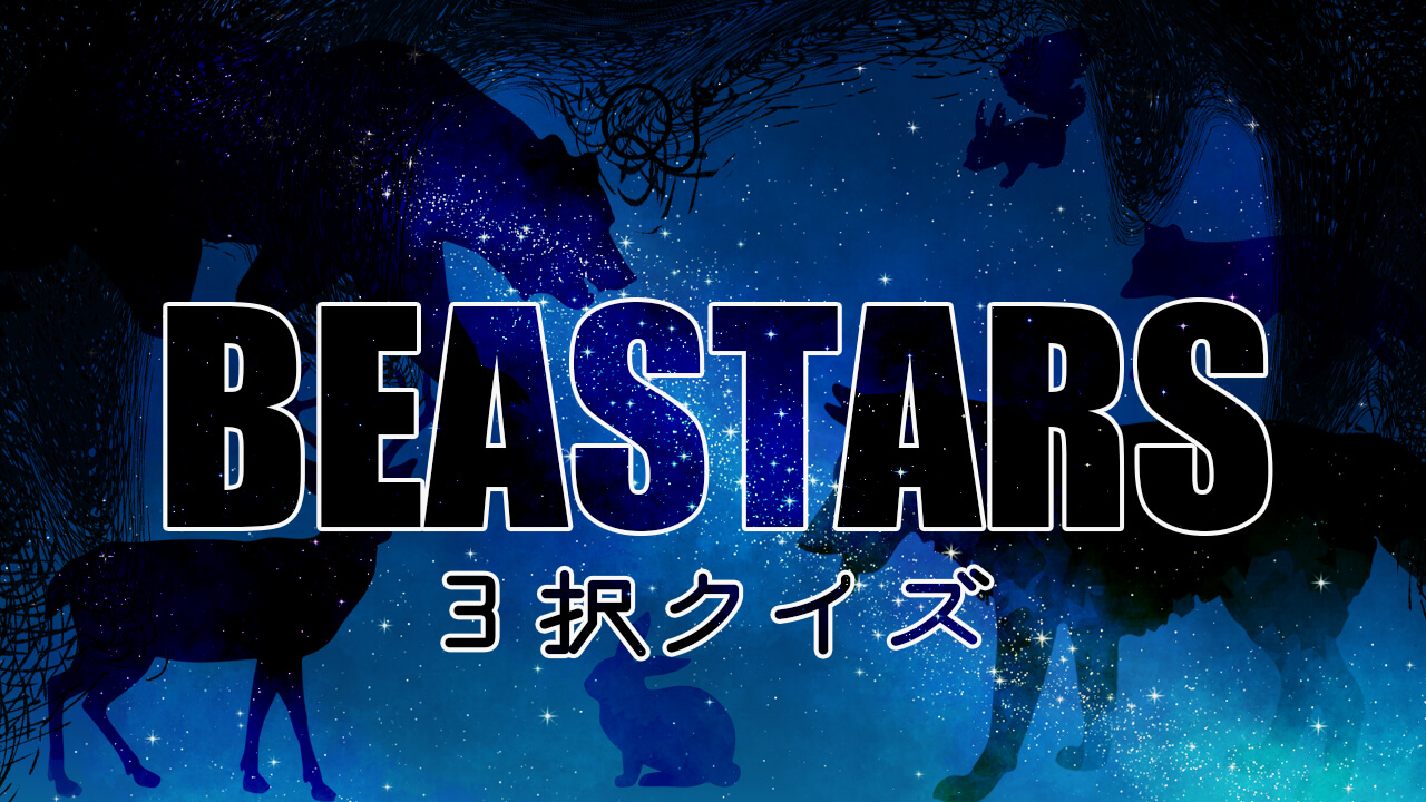 BEASTARS3択クイズ