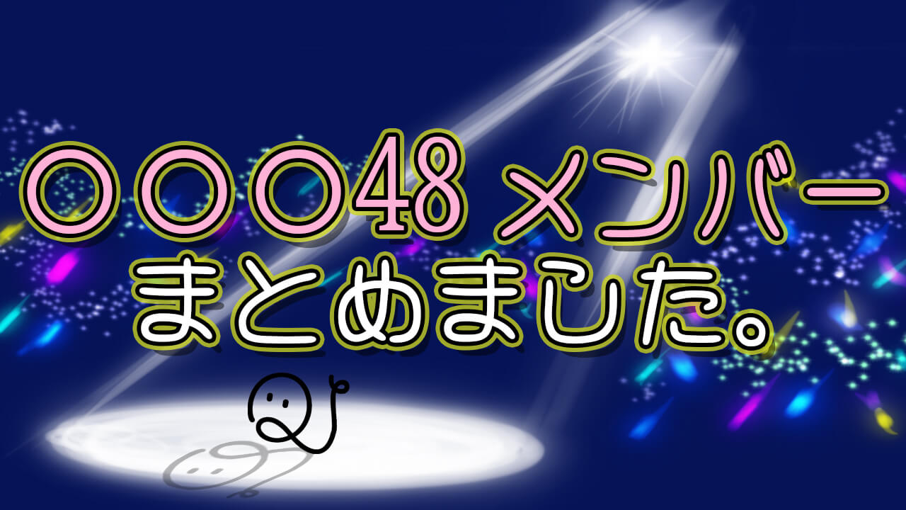 日本のAKB48グループまとめ（2021年3月20日時点）