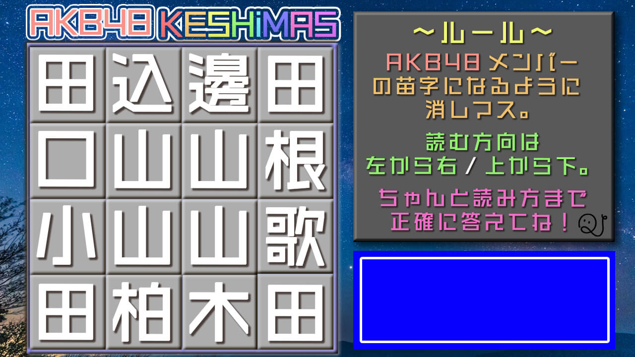 漢字ケシマス10（AKB48）