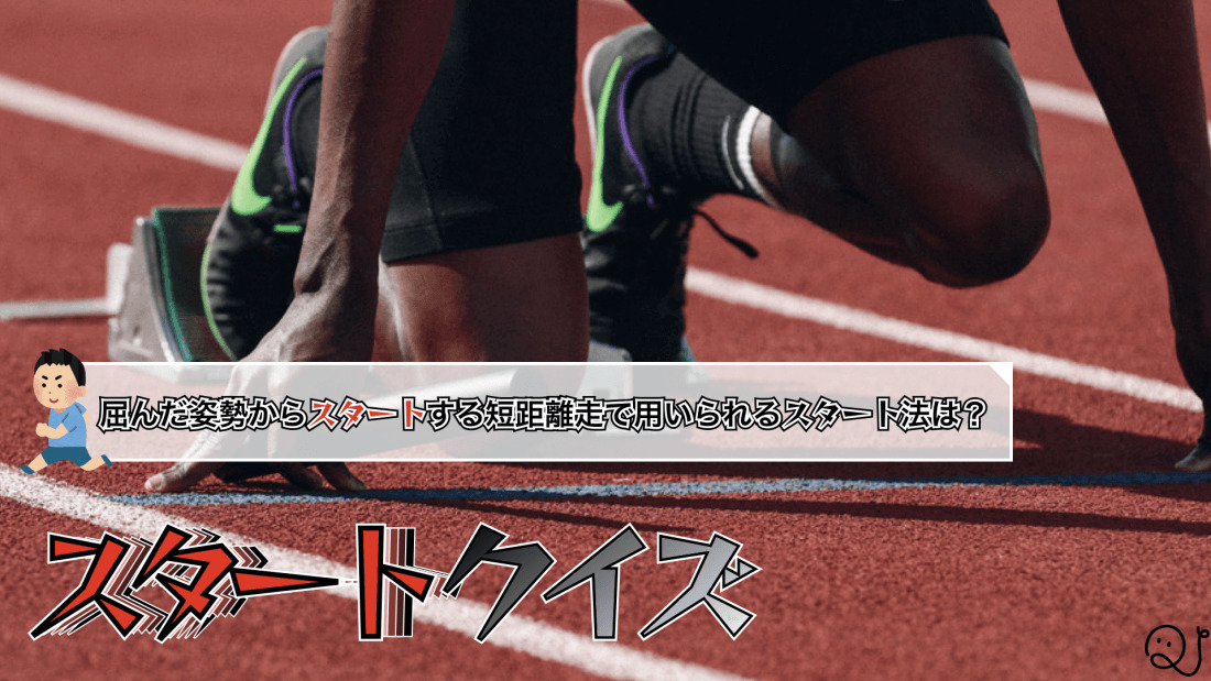 スタートクイズ