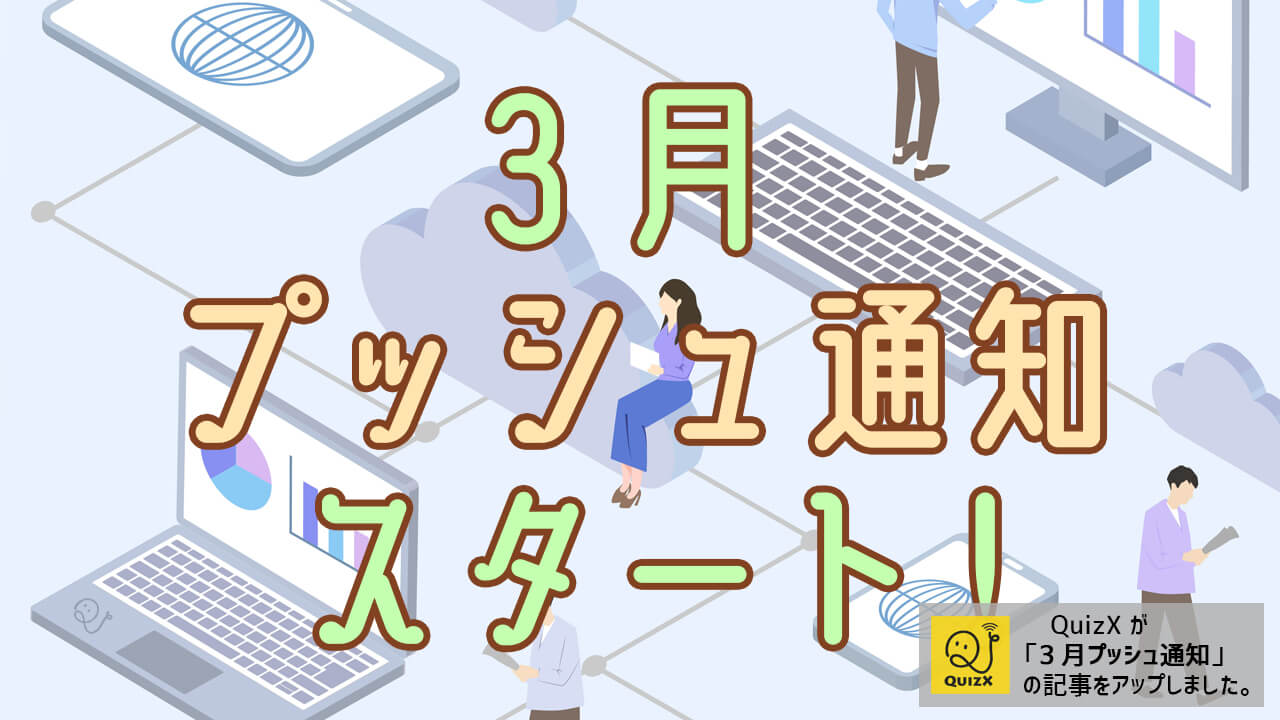 3月！プッシュプッシュ！！