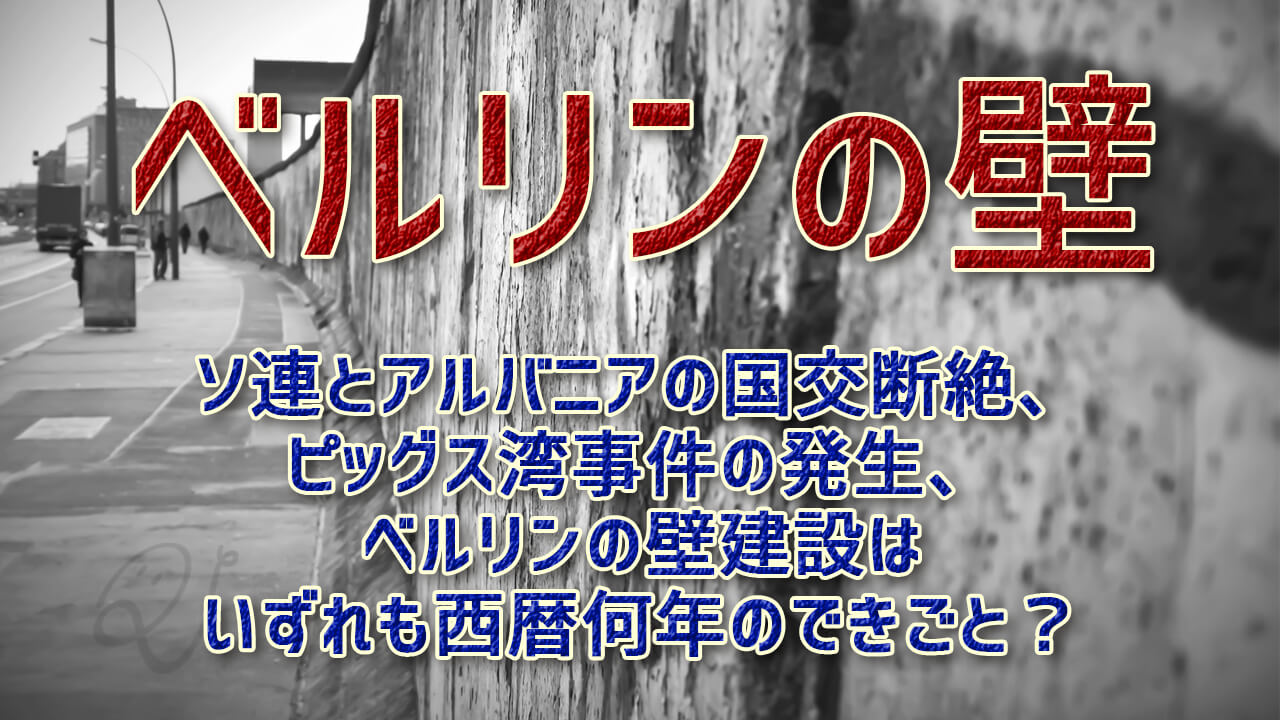 ベルリンの壁クイズ