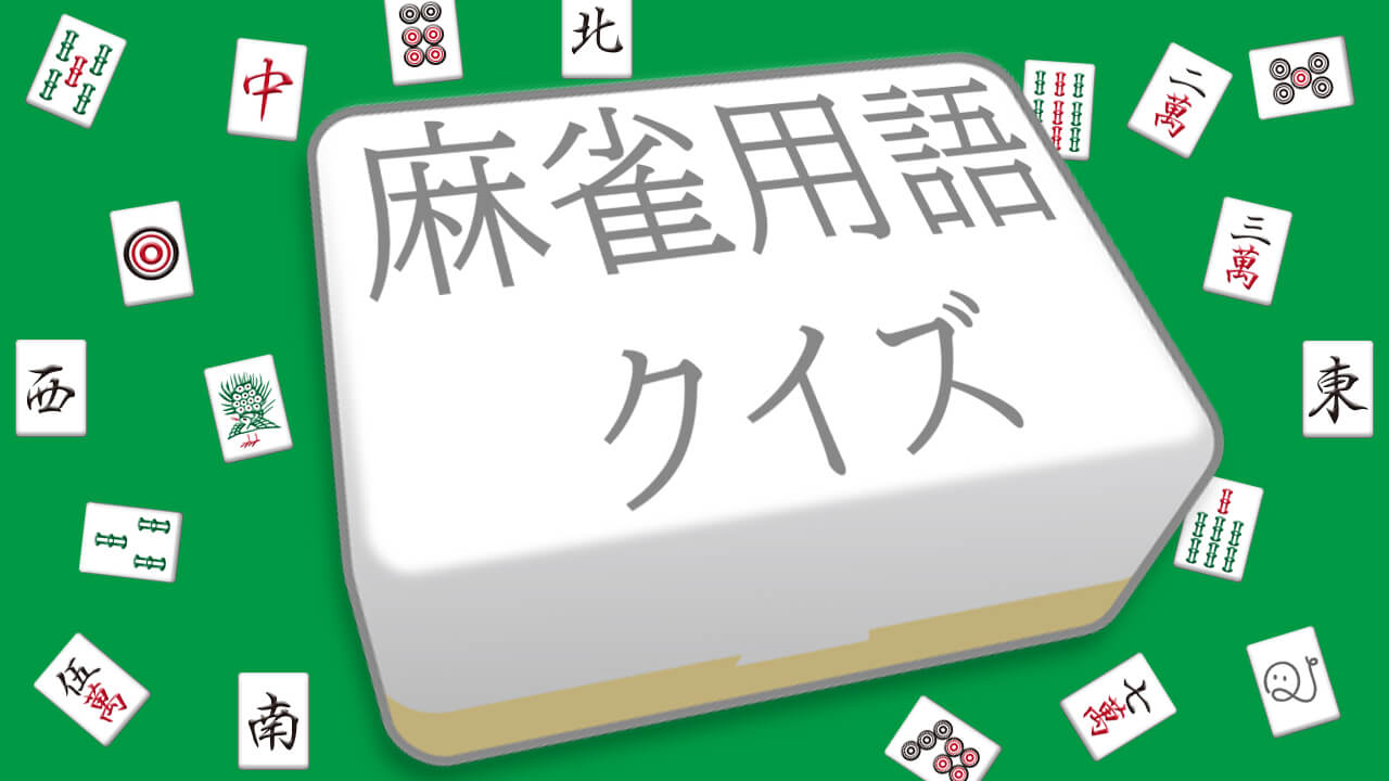 麻雀用語クイズ