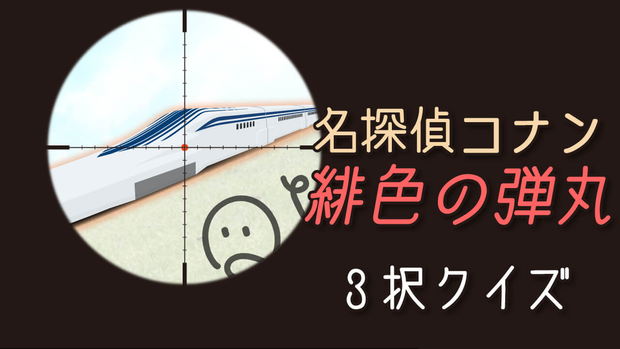 劇場版 名探偵コナン 緋色の弾丸 3択クイズ Quizx