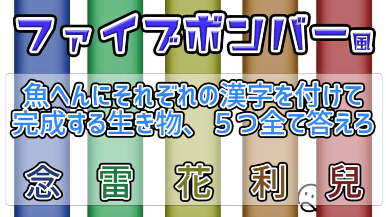 ファイブボンバー風クイズ Quizx