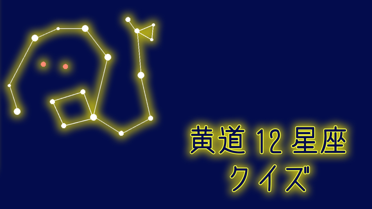 黄道十二星座3択クイズ Quizx