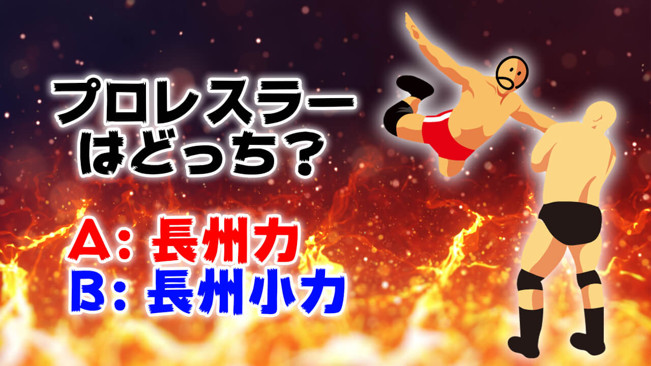 どっちが本物のプロレスラー！？