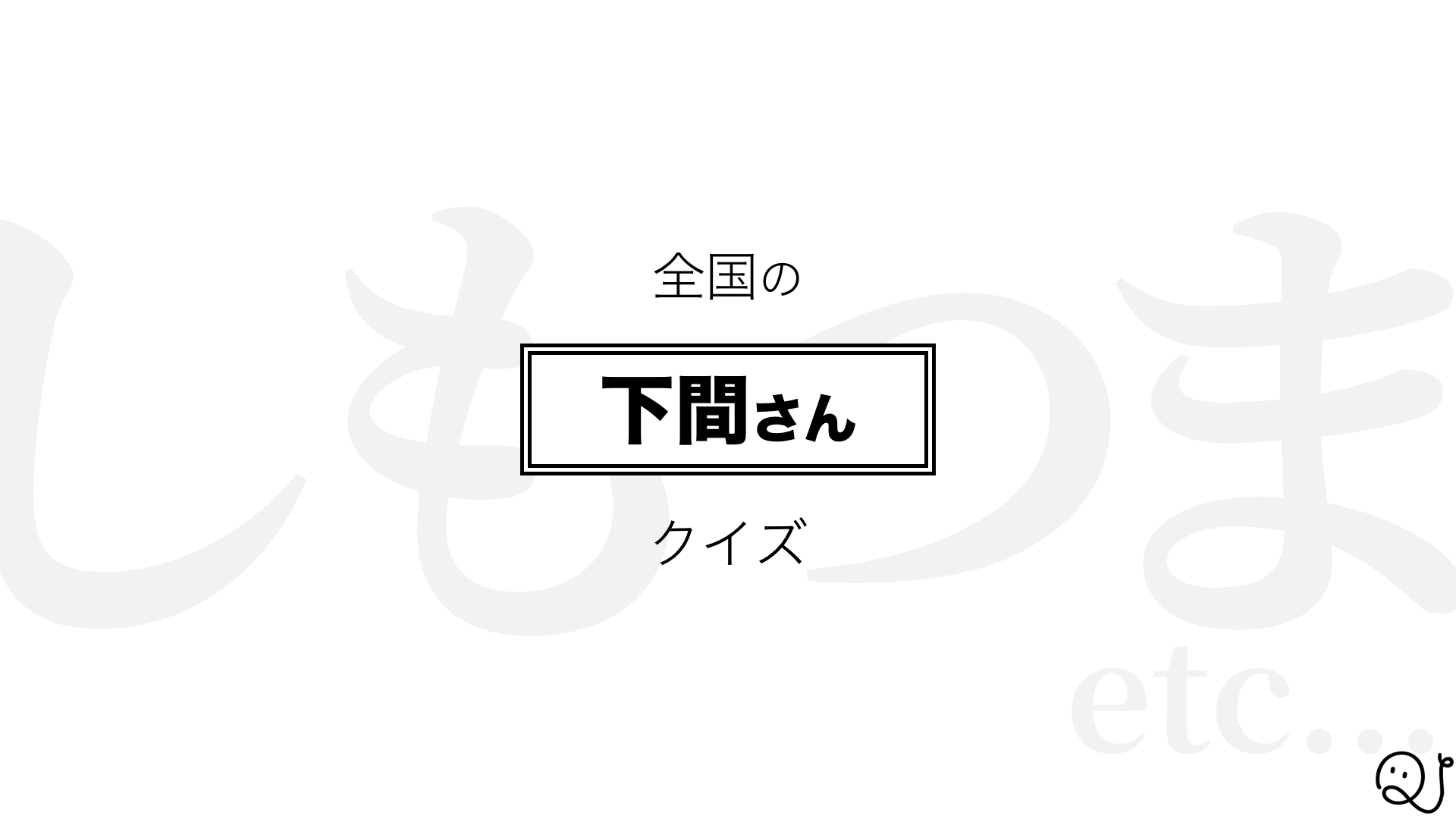 下間さんクイズ