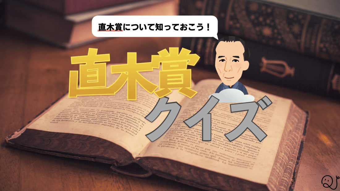 直木賞クイズ