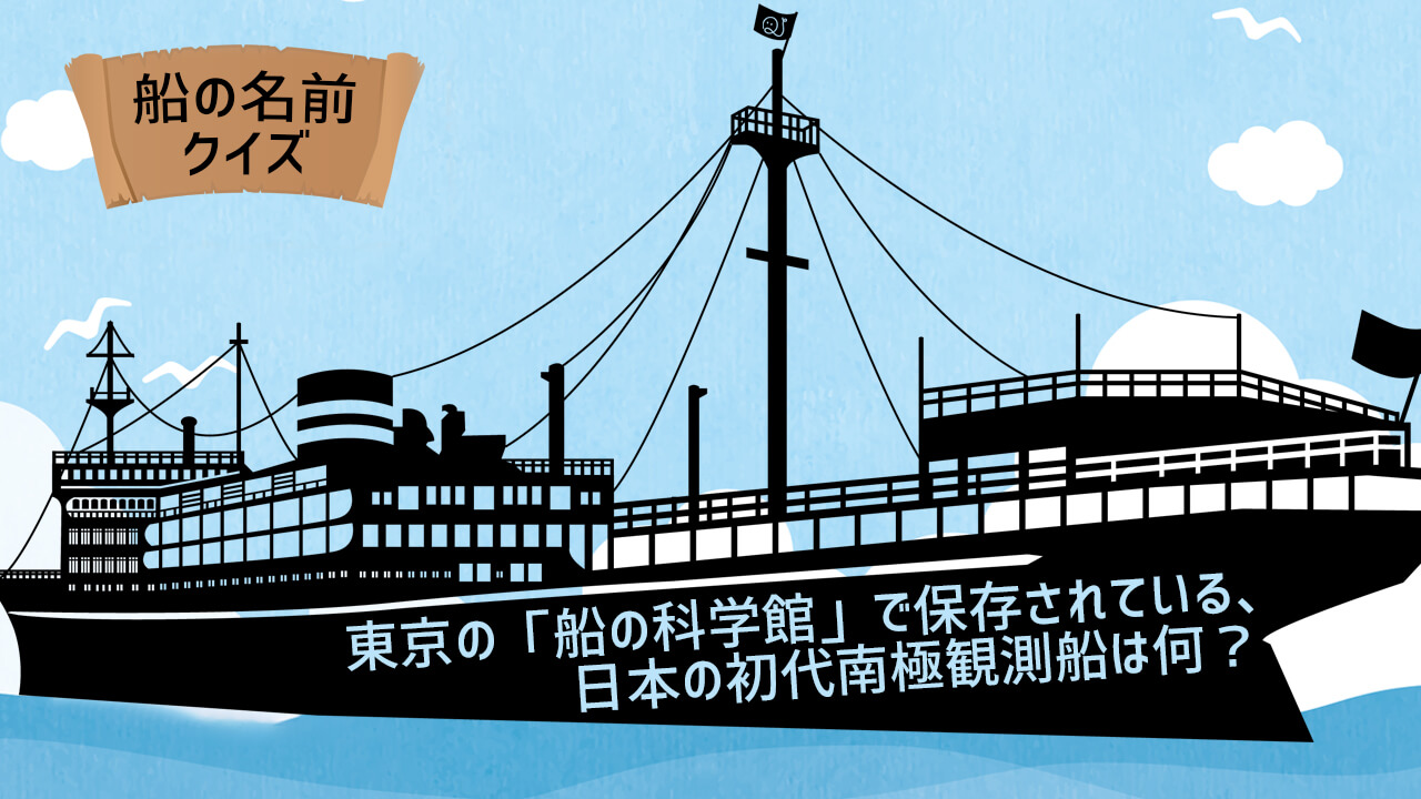 船の名前クイズ