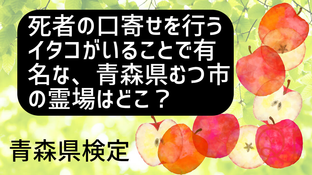 青森県検定