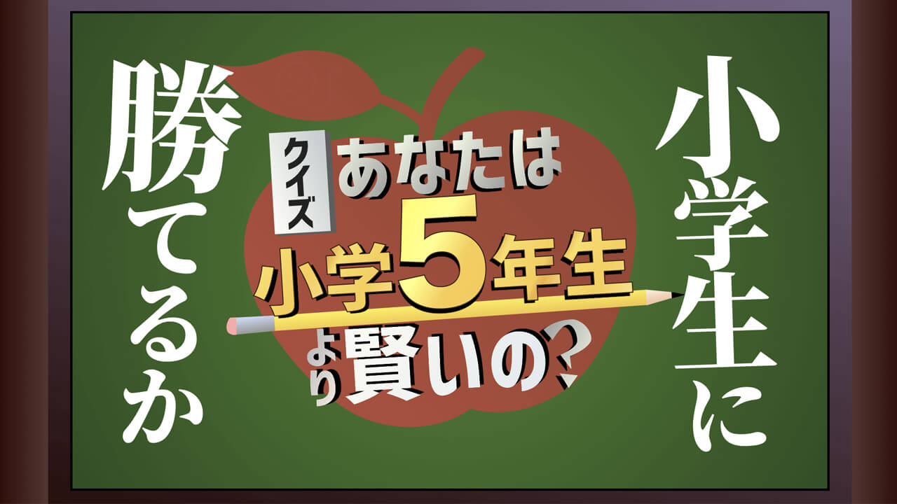 Youtube あなたは小学5年生より賢いの Quizx