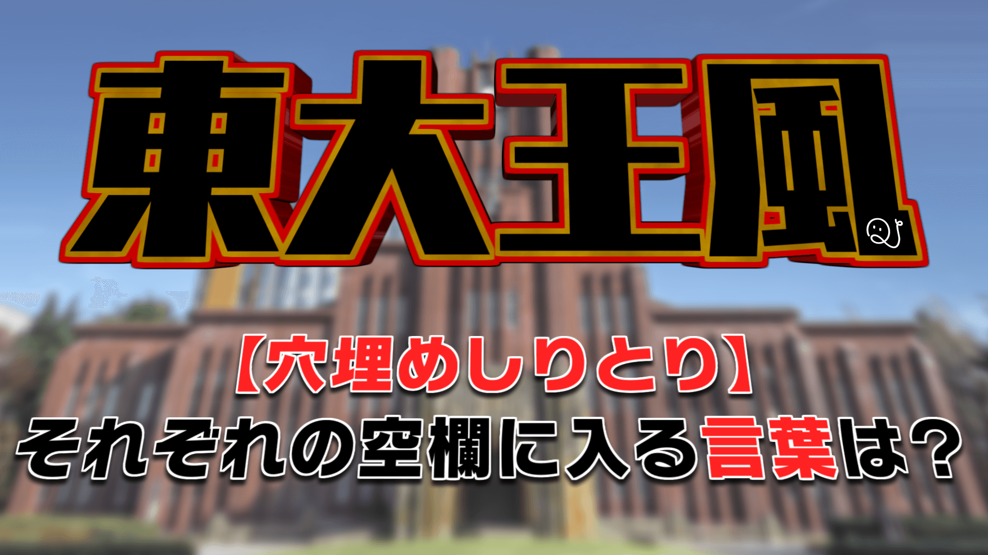 東大王風 穴埋めしりとりクイズ Quizx