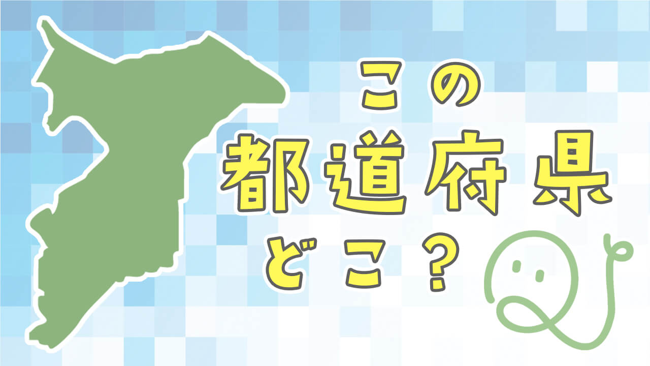 都道府県のシルエット検定 Quizx