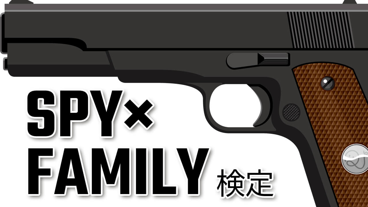 スパイファミリー検定