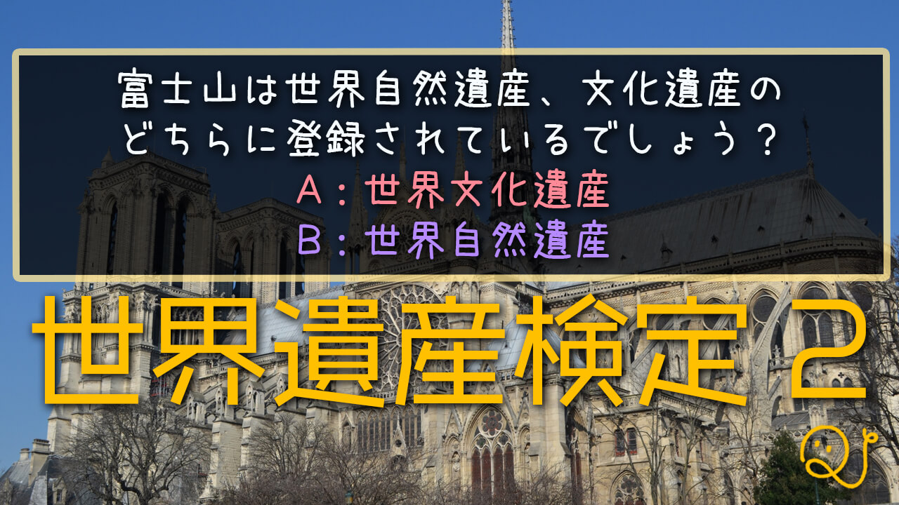 世界遺産検定２
