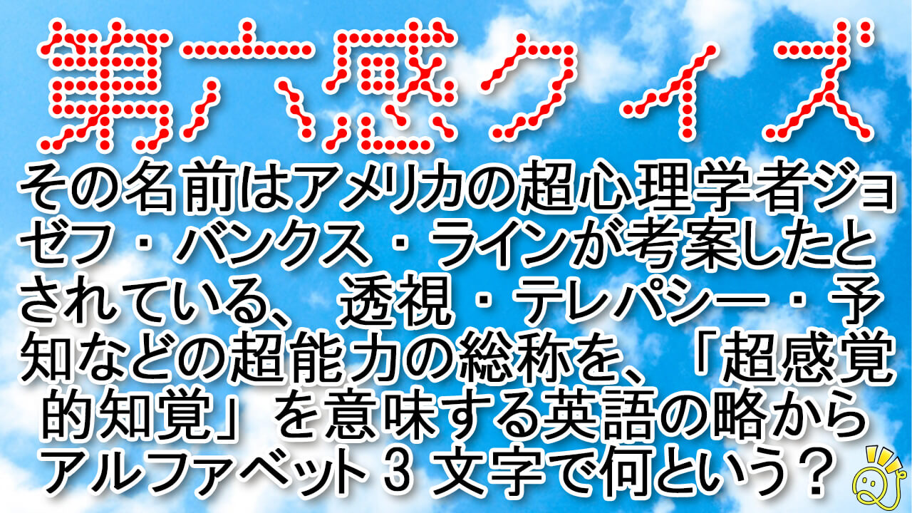 第六感クイズ