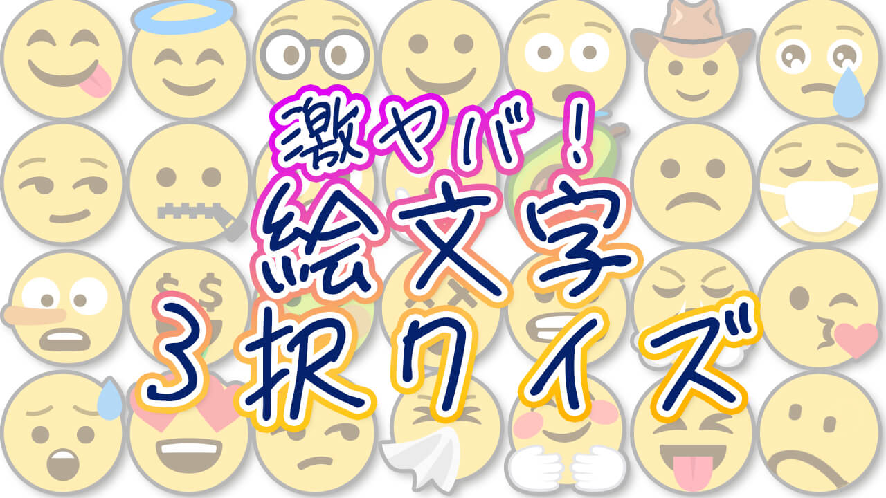 激ヤバ！絵文字クイズ😨