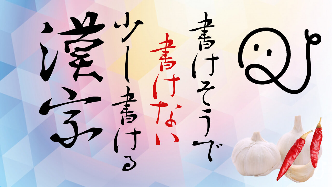 書けそうで書けない漢字クイズ -外来語編-