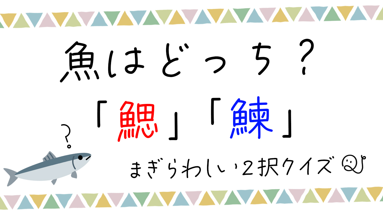 まぎらわしい2択クイズ５ Quizx