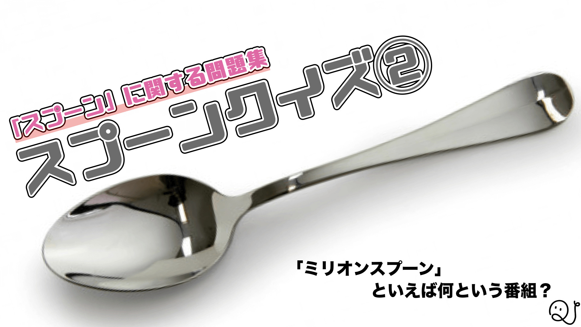 スプーン検定 Quizx